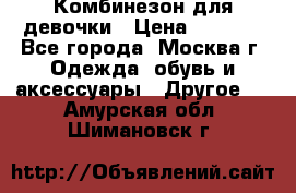 Комбинезон для девочки › Цена ­ 1 800 - Все города, Москва г. Одежда, обувь и аксессуары » Другое   . Амурская обл.,Шимановск г.